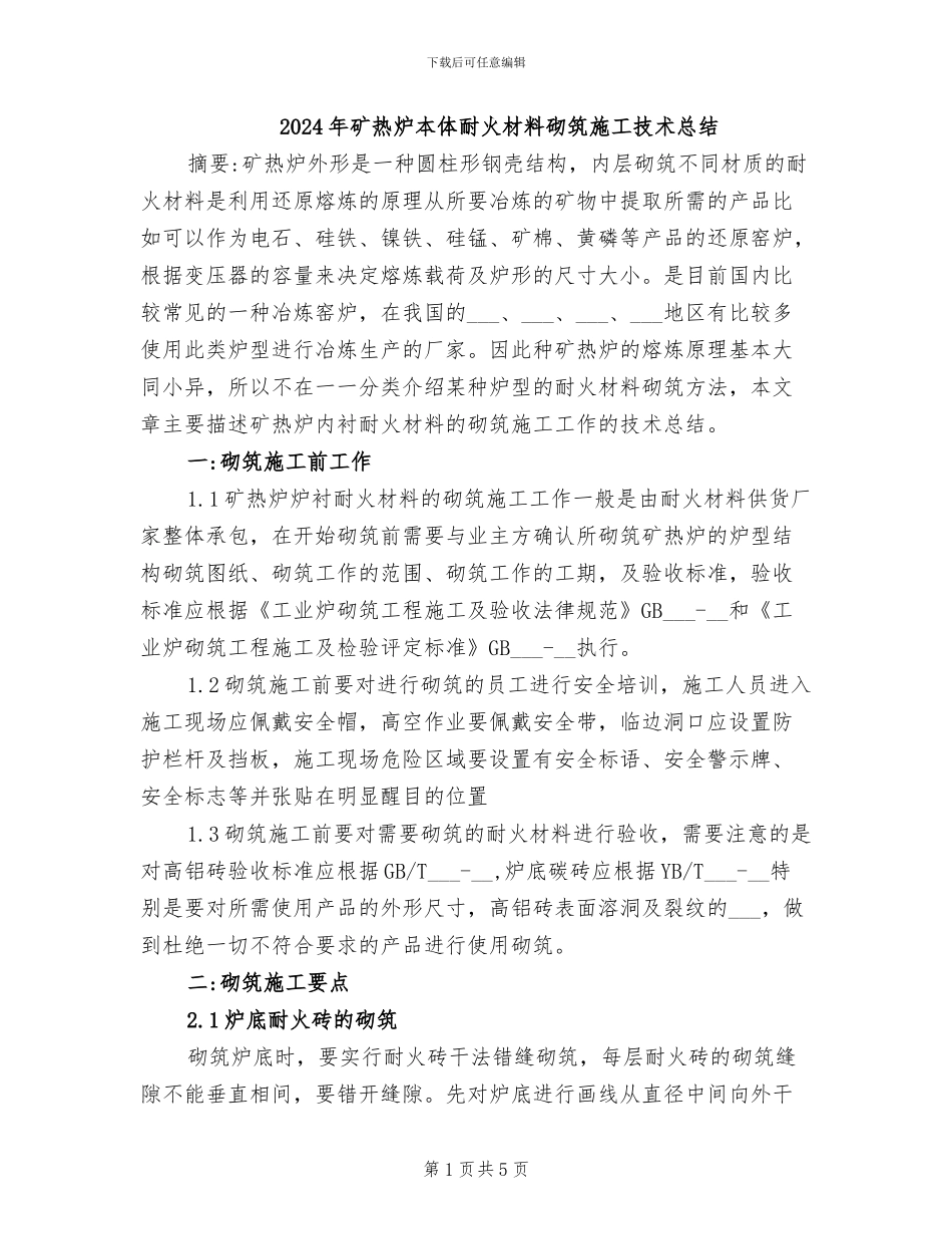 2024年矿热炉本体耐火材料砌筑施工技术总结_第1页