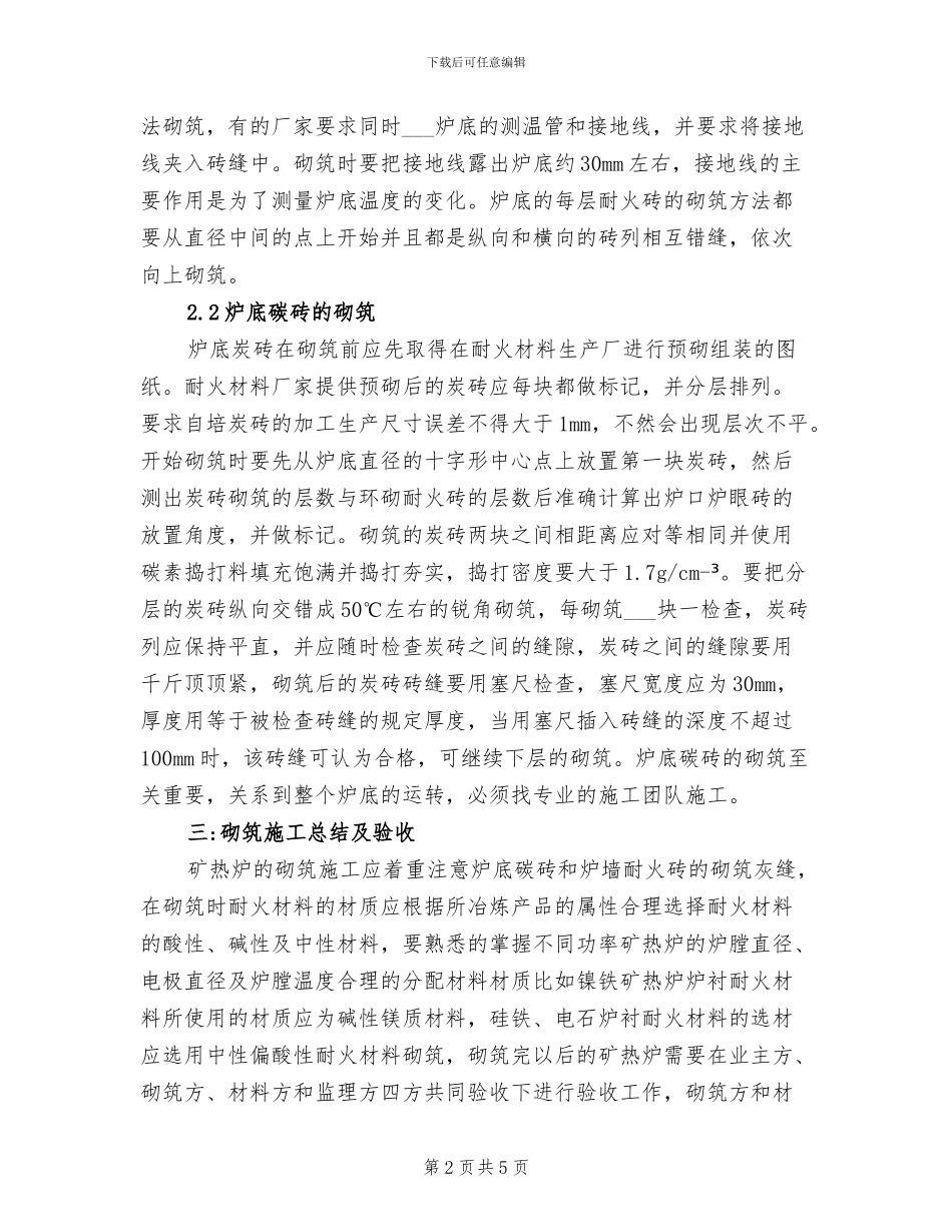 2024年矿热炉本体耐火材料砌筑施工技术总结_第2页
