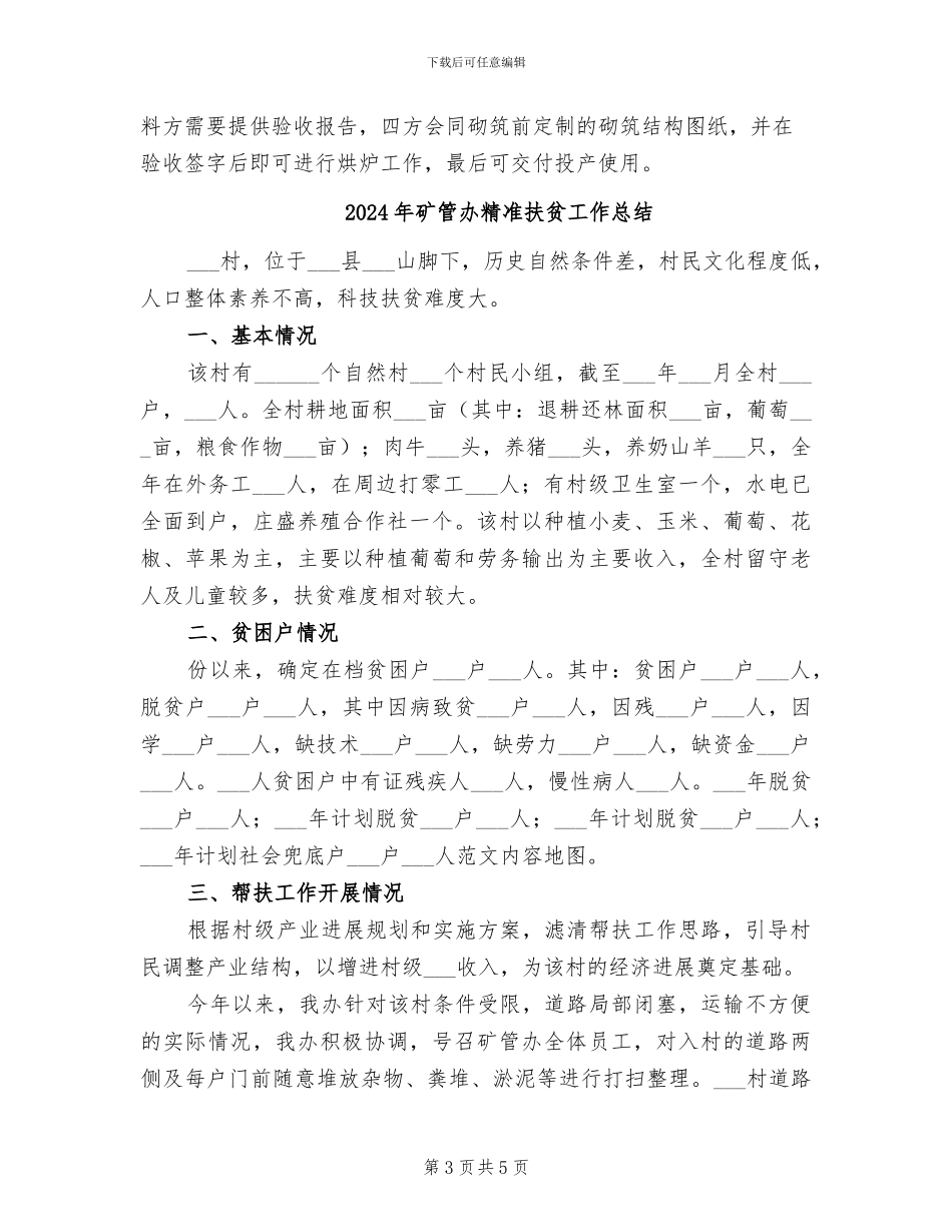 2024年矿热炉本体耐火材料砌筑施工技术总结_第3页