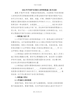 2024年矿热炉本体耐火材料砌筑施工技术总结