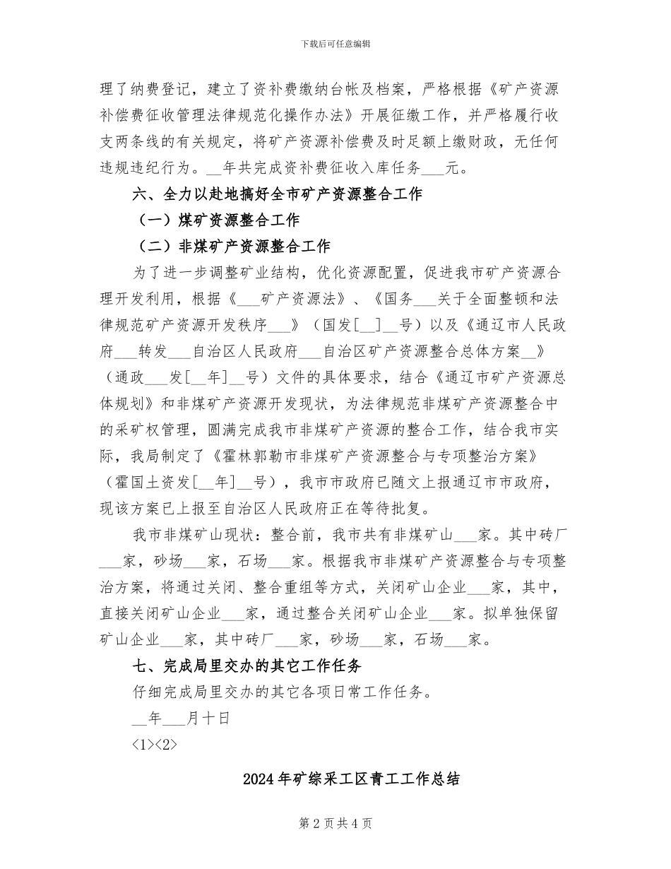2024年矿管科矿产资源管理工作总结_第2页