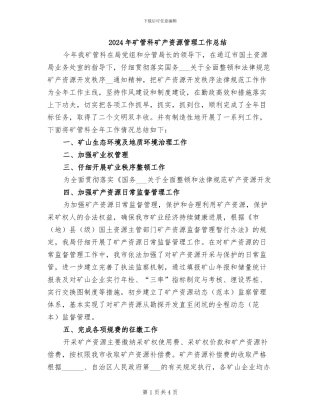 2024年矿管科矿产资源管理工作总结