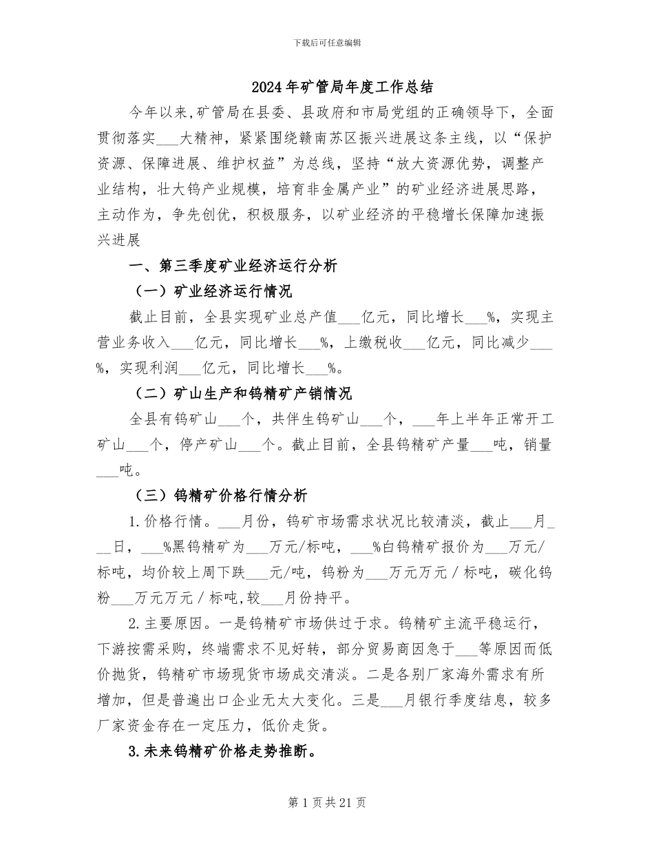 2024年矿管局年度工作总结_第1页