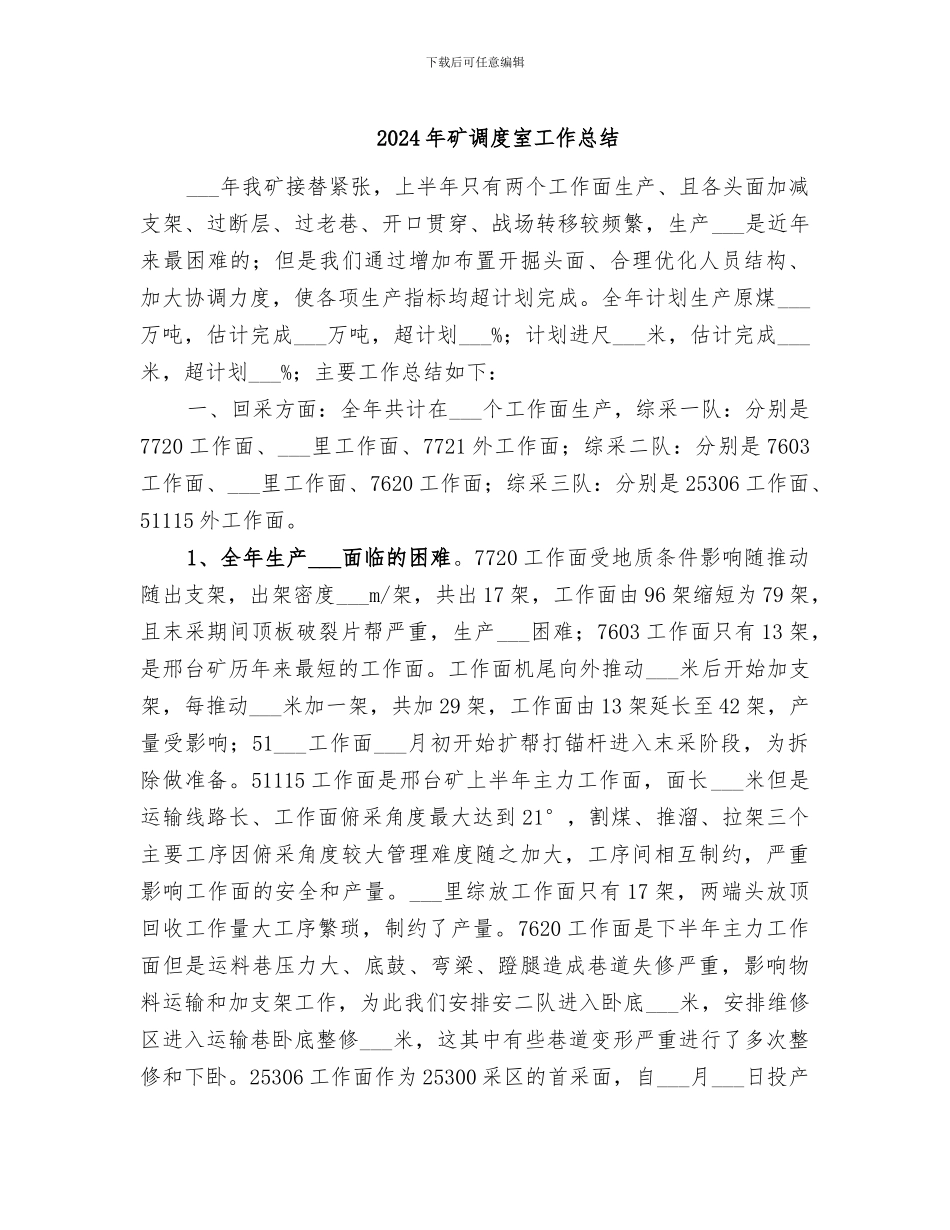 2024年矿调度室工作总结_第1页