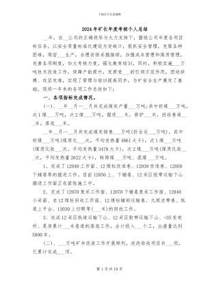 2024年矿长年度考核个人总结