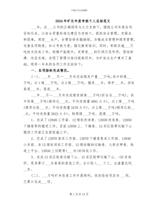 2024年矿长年度考核个人总结范文