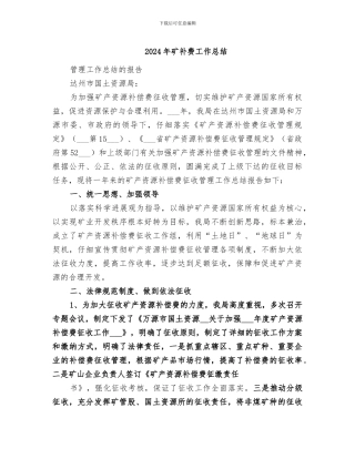 2024年矿补费工作总结