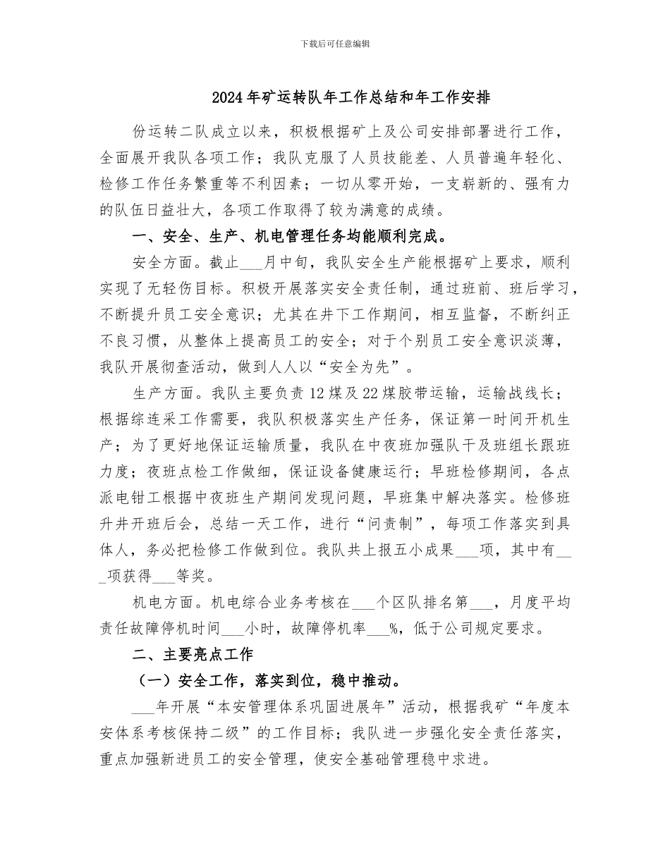 2024年矿运转队年工作总结和年工作安排_第1页