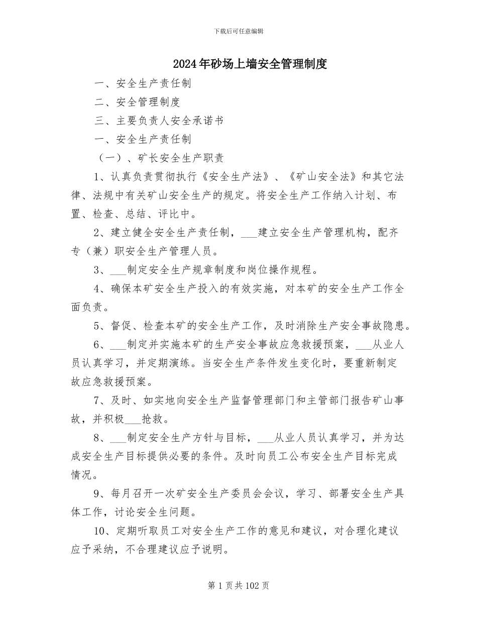 2024年砂场上墙安全管理制度_第1页