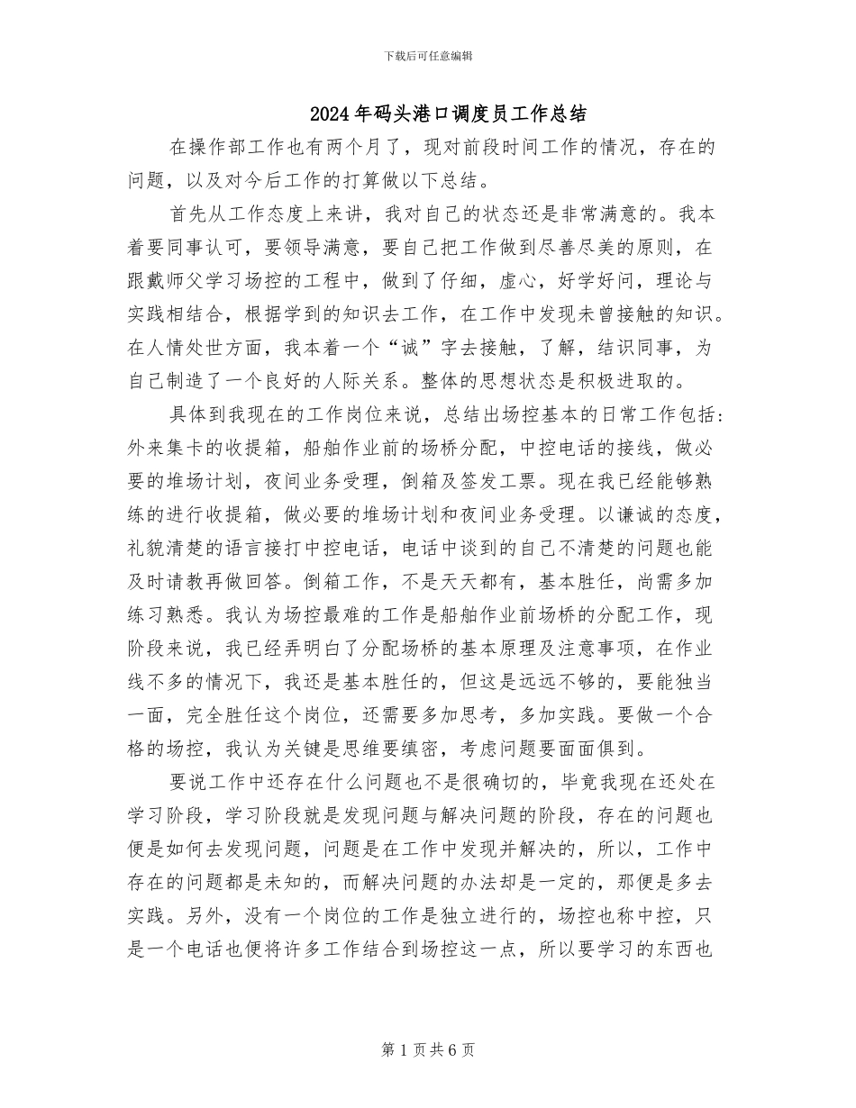 2024年码头港口调度员工作总结_第1页