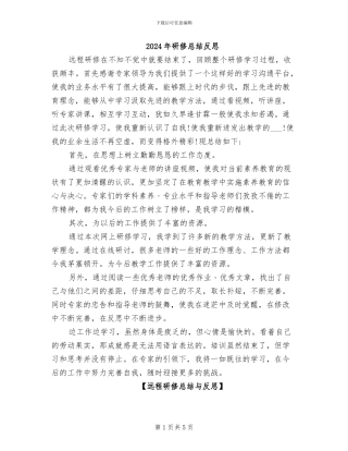 2024年研修总结反思