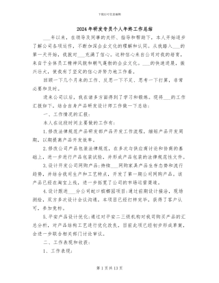 2024年研发专员个人年终工作总结