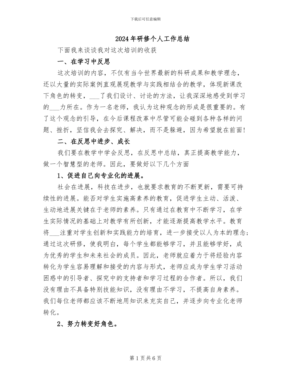 2024年研修个人工作总结_第1页
