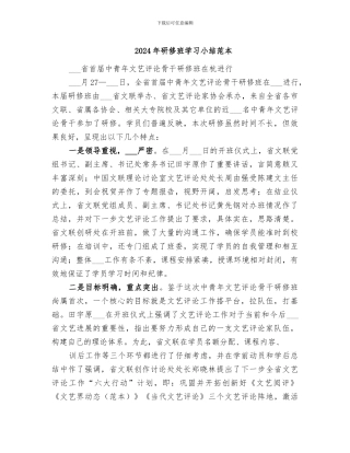 2024年研修班学习小结范本