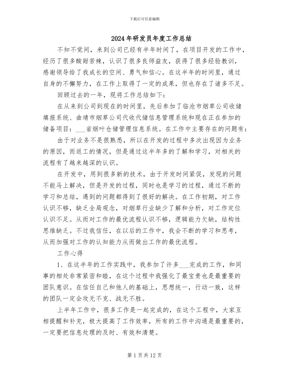 2024年研发员年度工作总结_第1页