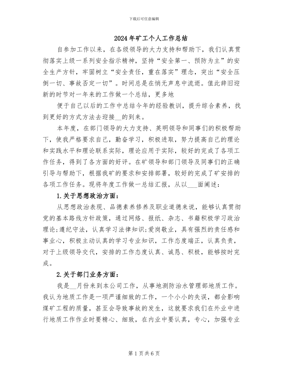2024年矿工个人工作总结_第1页