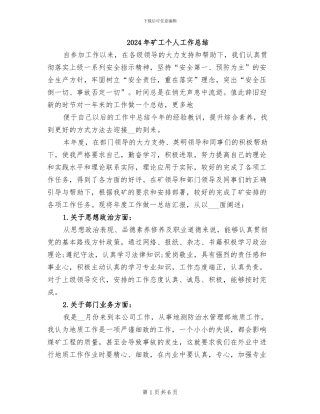 2024年矿工个人工作总结