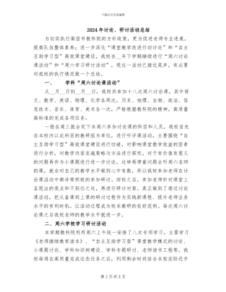 2024年研究、研讨活动总结