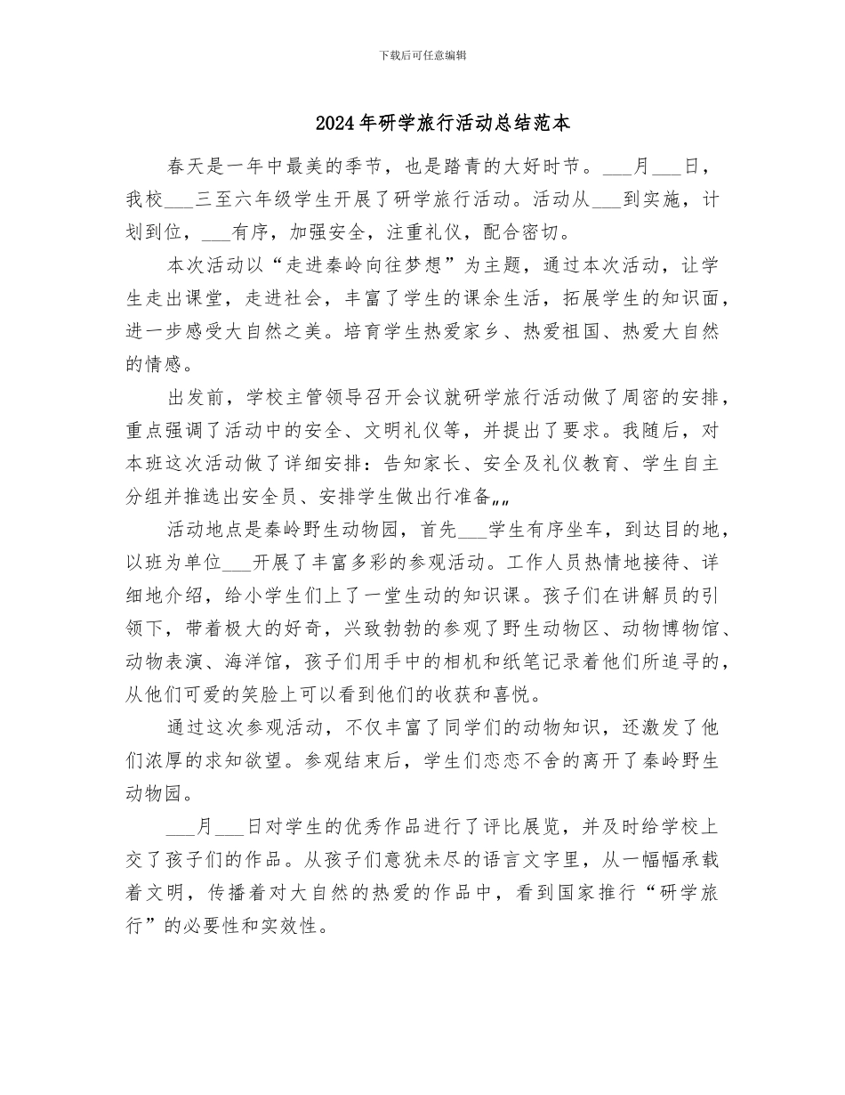 2024年研学旅行活动总结范本_第1页