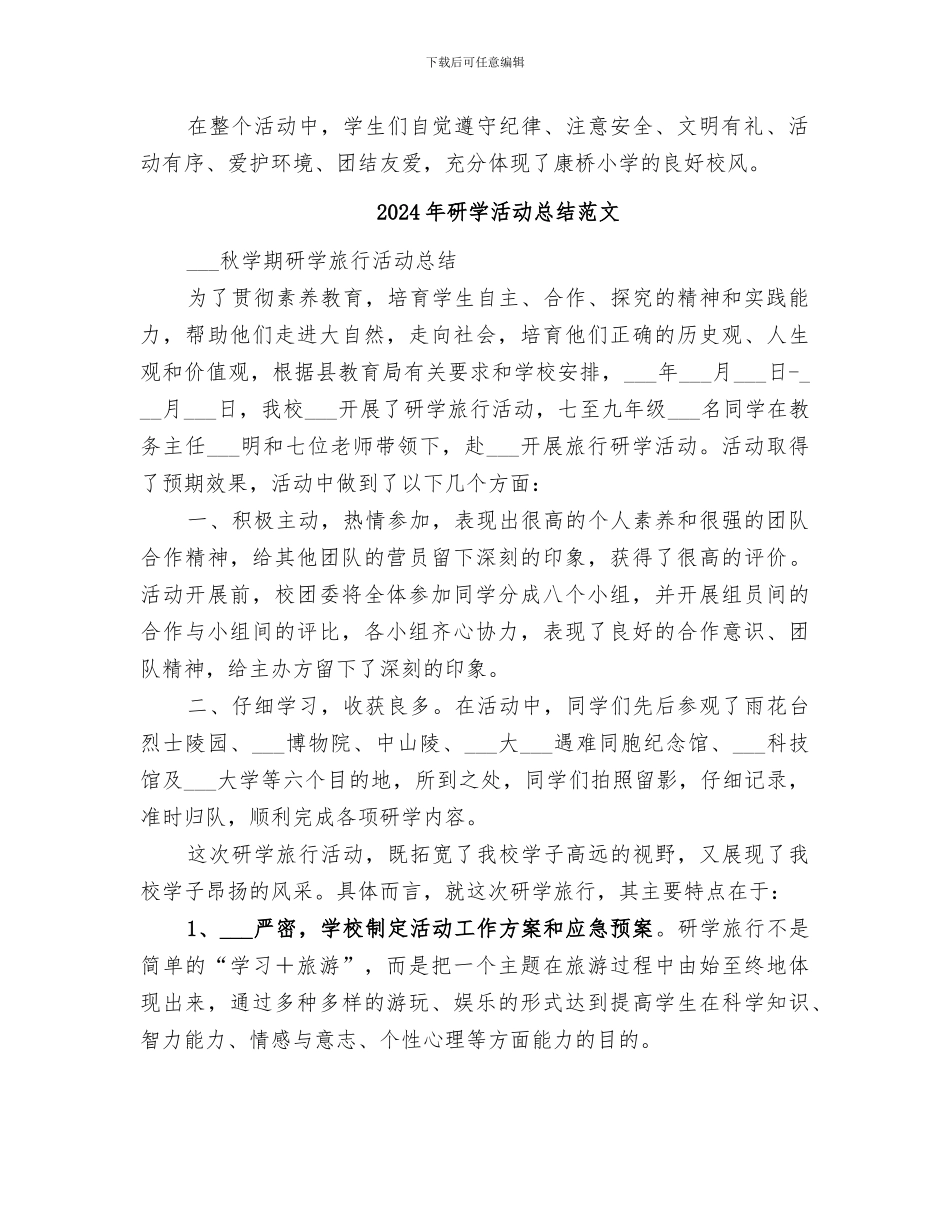 2024年研学旅行活动总结范本_第2页