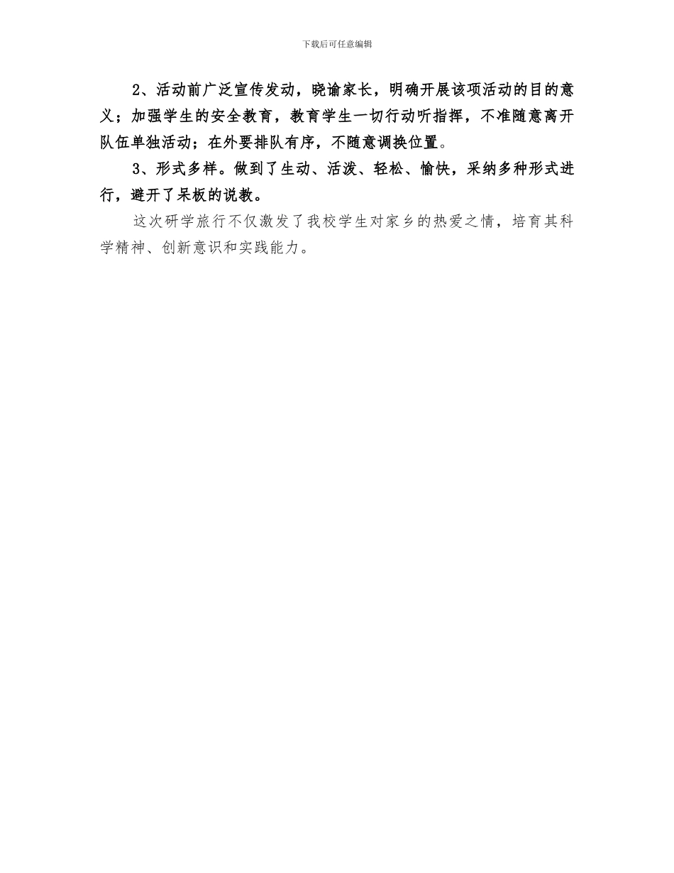 2024年研学旅行活动总结范本_第3页