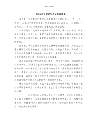 2024年研学旅行活动总结范本