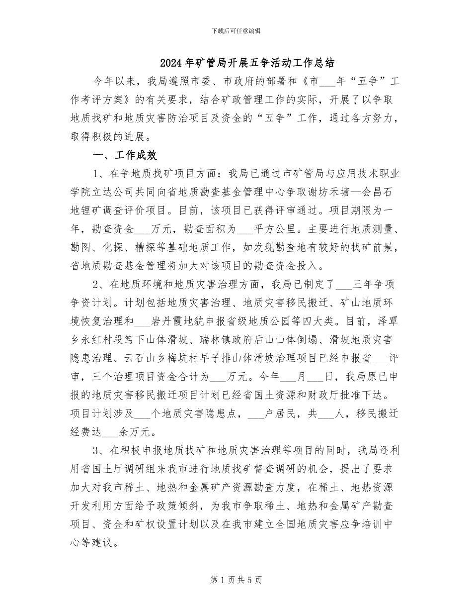 2024年矿管局开展五争活动工作总结_第1页