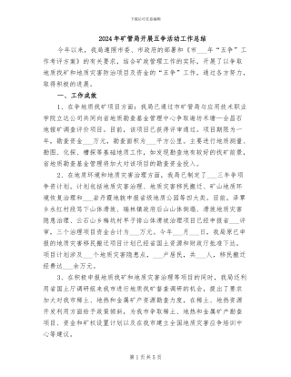 2024年矿管局开展五争活动工作总结