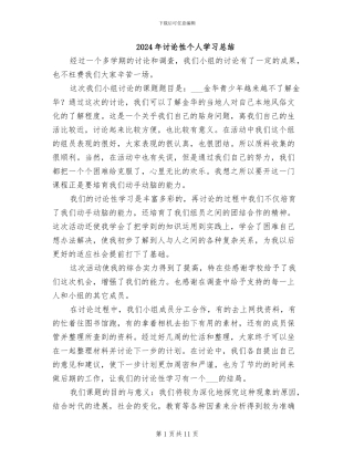 2024年研究性个人学习总结