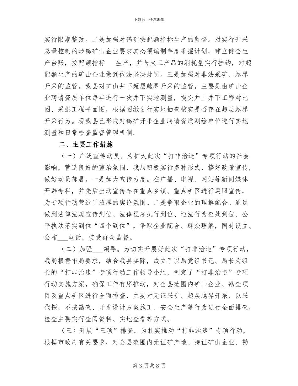 2024年矿管局打非治违小结_第3页