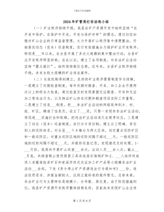 2024年矿管局打非治违小结