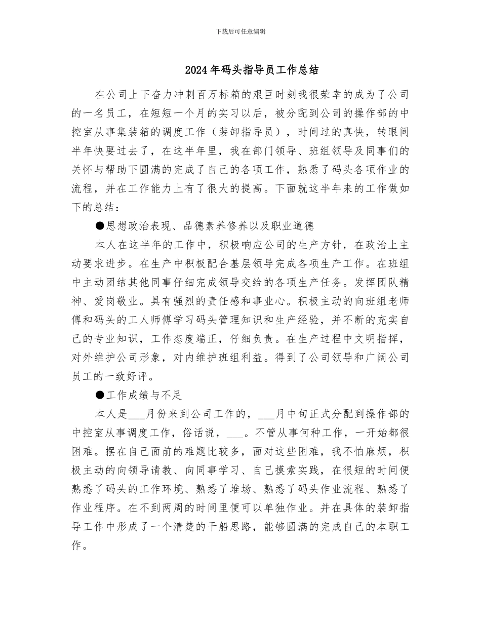 2024年码头指导员工作总结_第1页