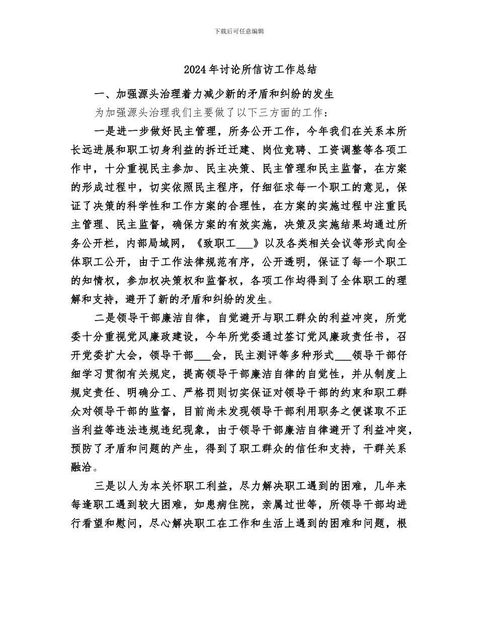 2024年研究所信访工作总结_第1页