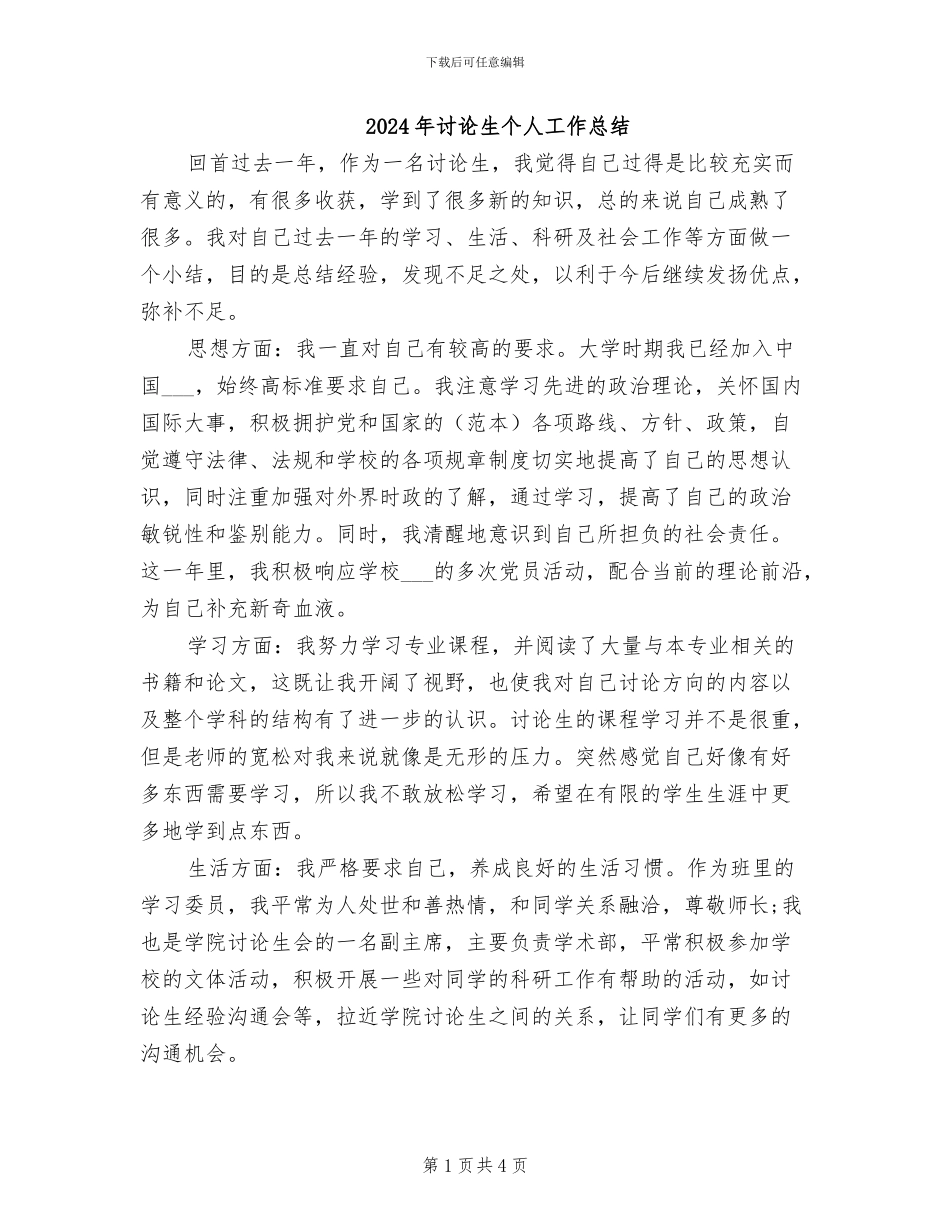 2024年研究生个人工作总结_第1页