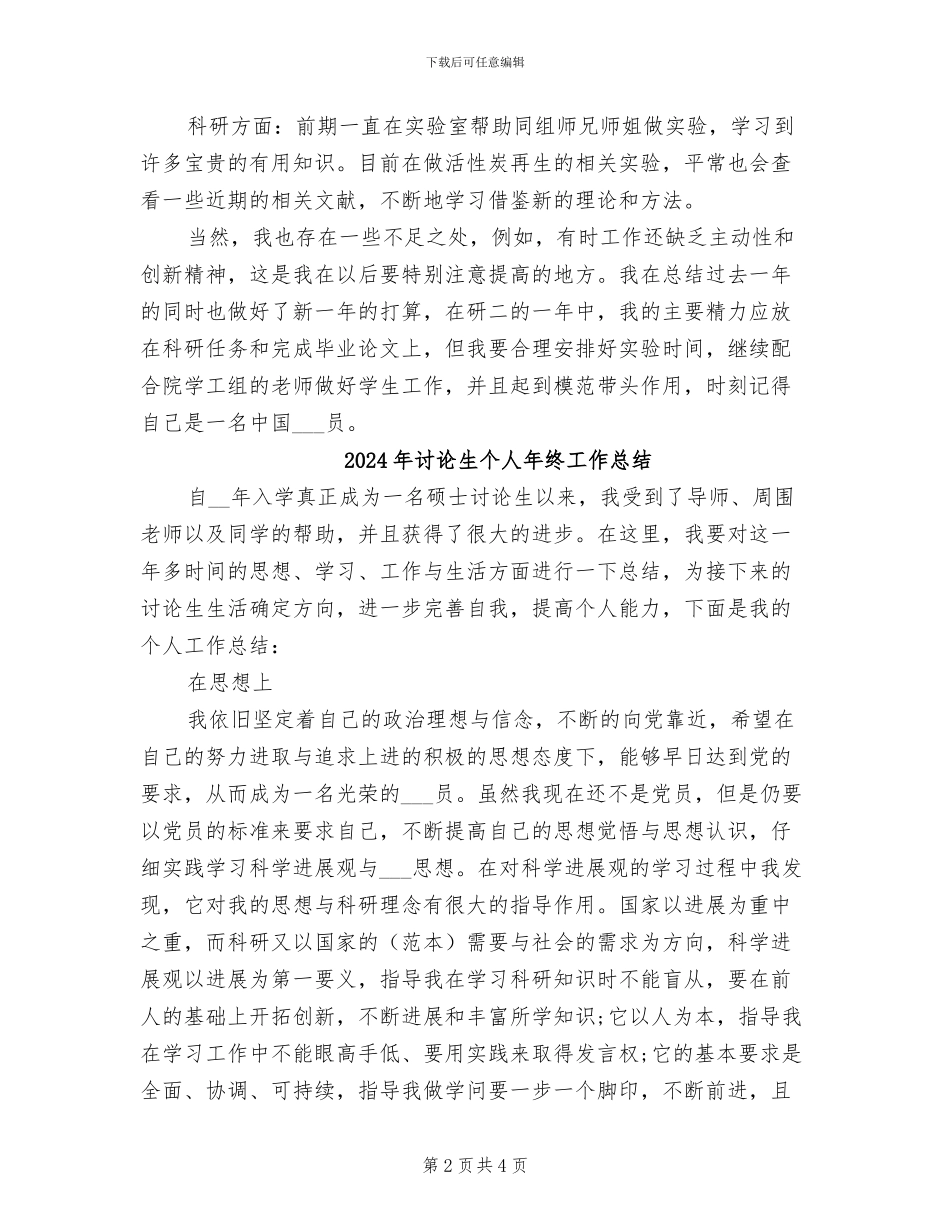 2024年研究生个人工作总结_第2页
