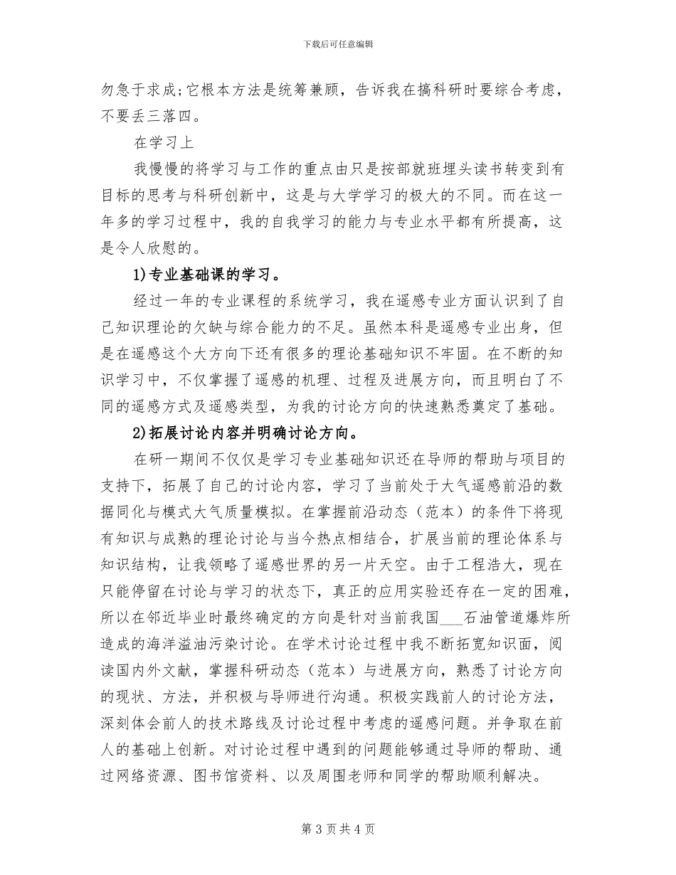 2024年研究生个人工作总结_第3页