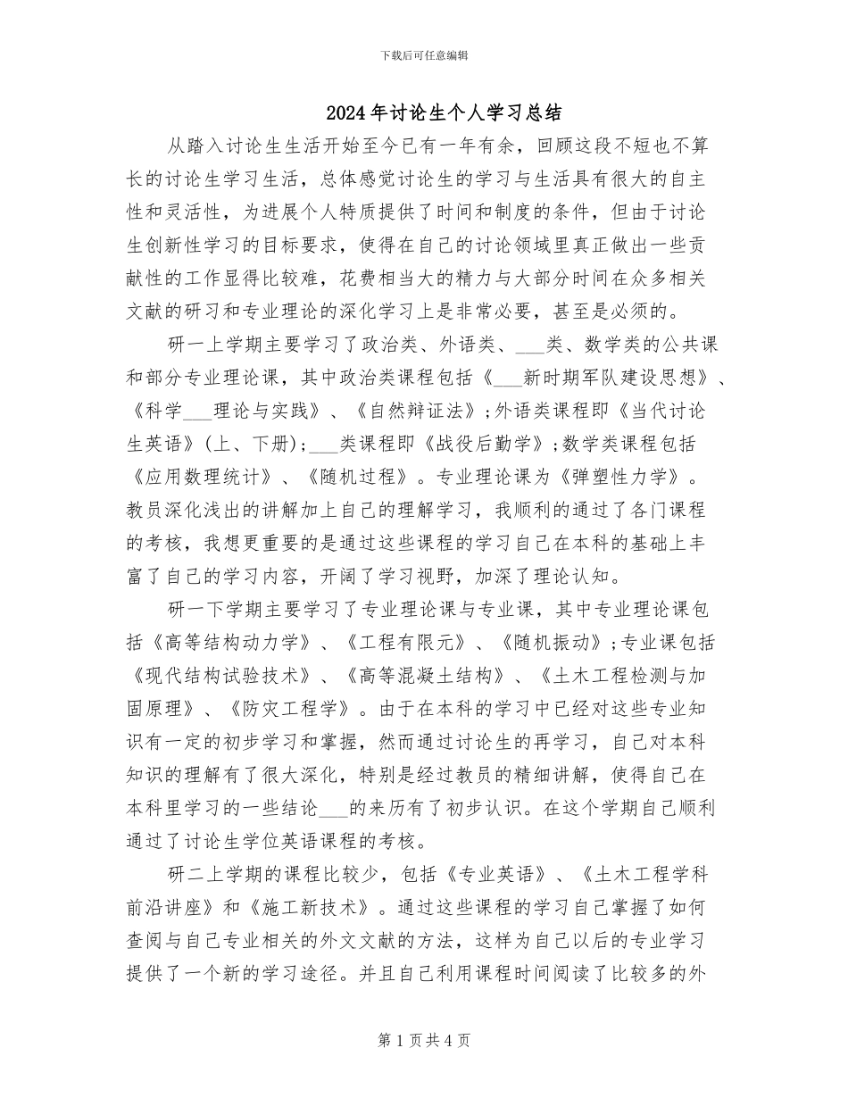 2024年研究生个人学习总结_第1页