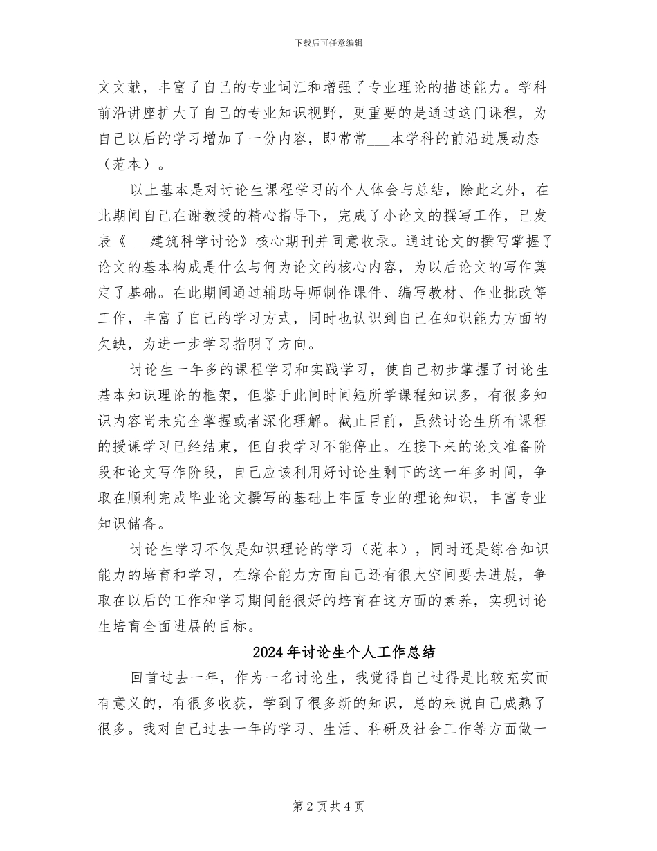 2024年研究生个人学习总结_第2页