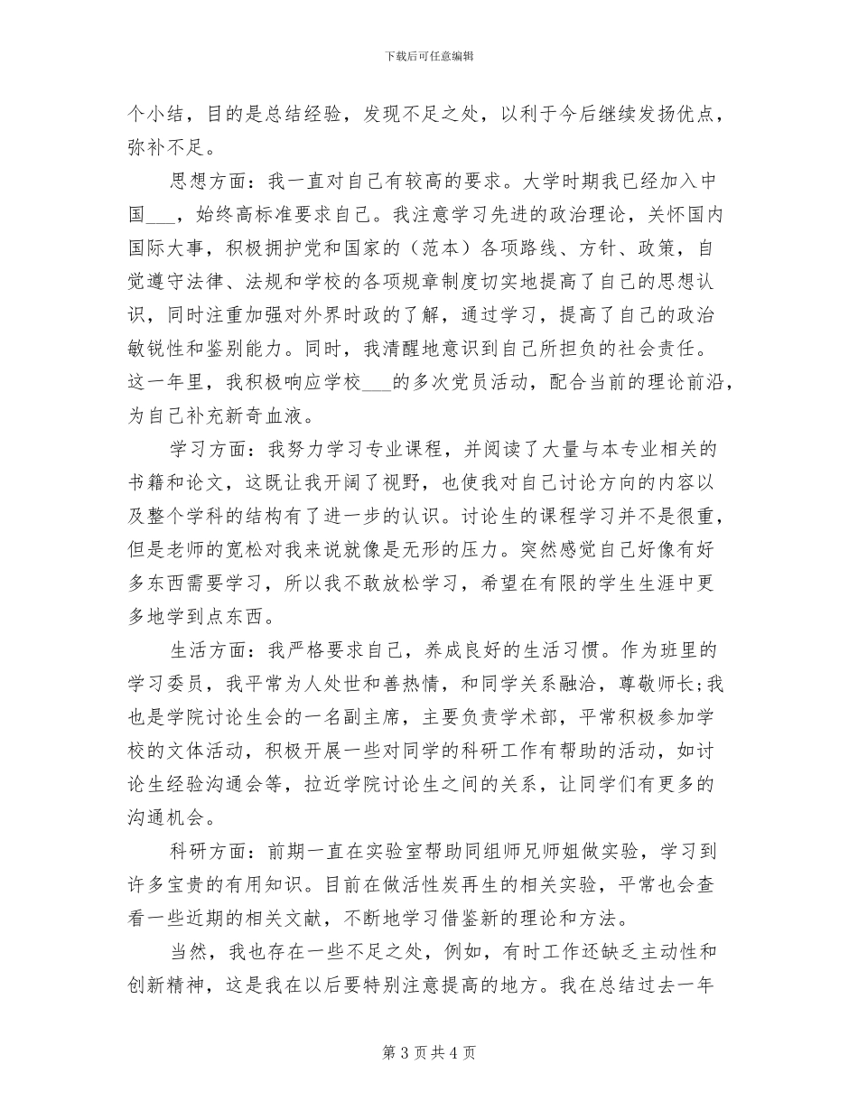 2024年研究生个人学习总结_第3页