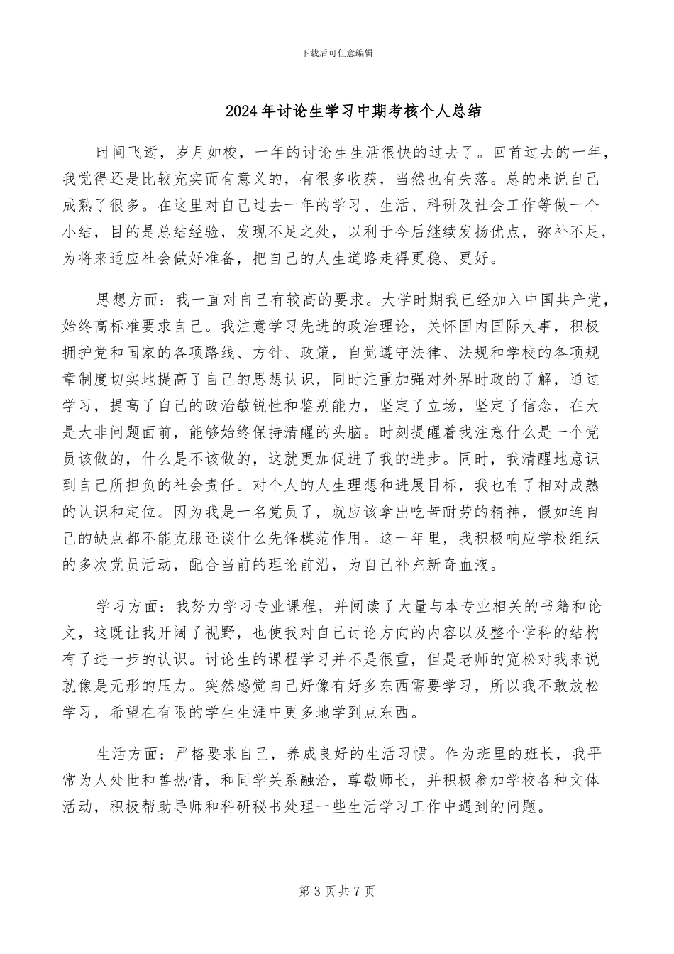 2024年研究生学习个人自我总结_第3页