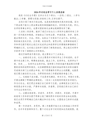 2024年研究生学习个人自我总结