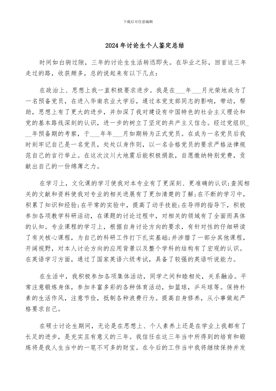 2024年研究生个人鉴定总结_第1页