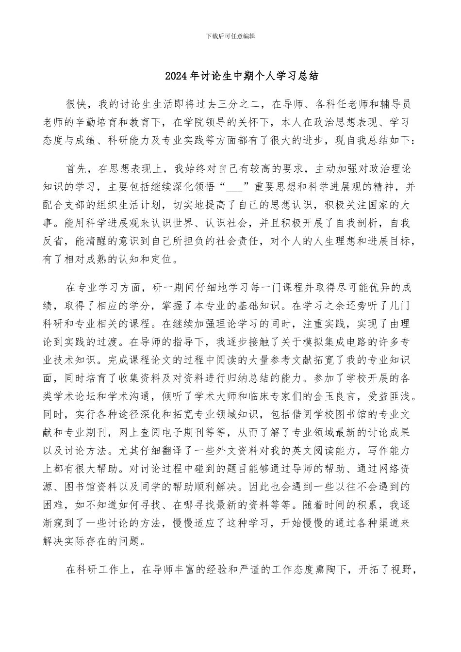 2024年研究生中期个人学习总结_第1页