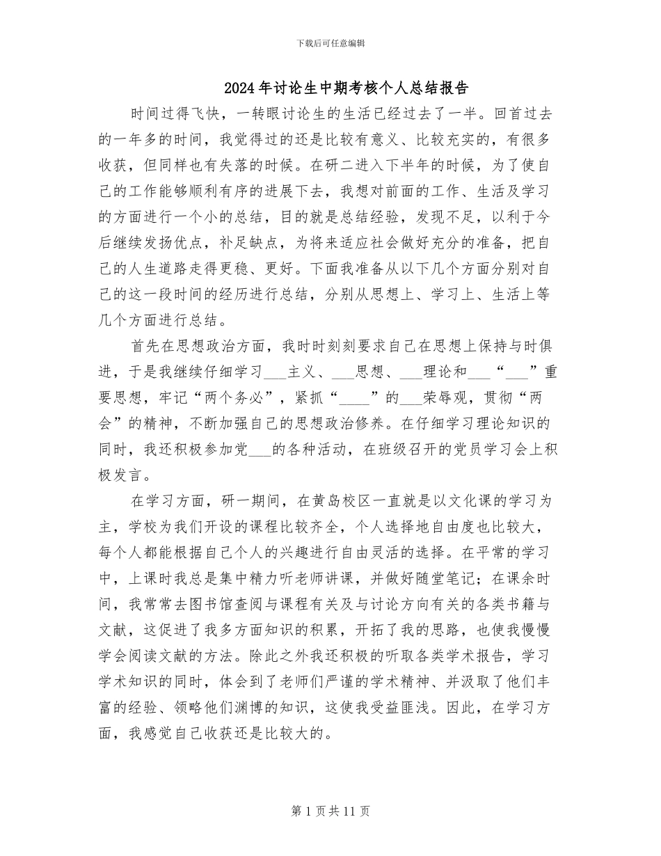 2024年研究生中期考核个人总结报告_第1页