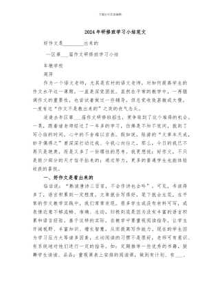 2024年研修班学习小结范文