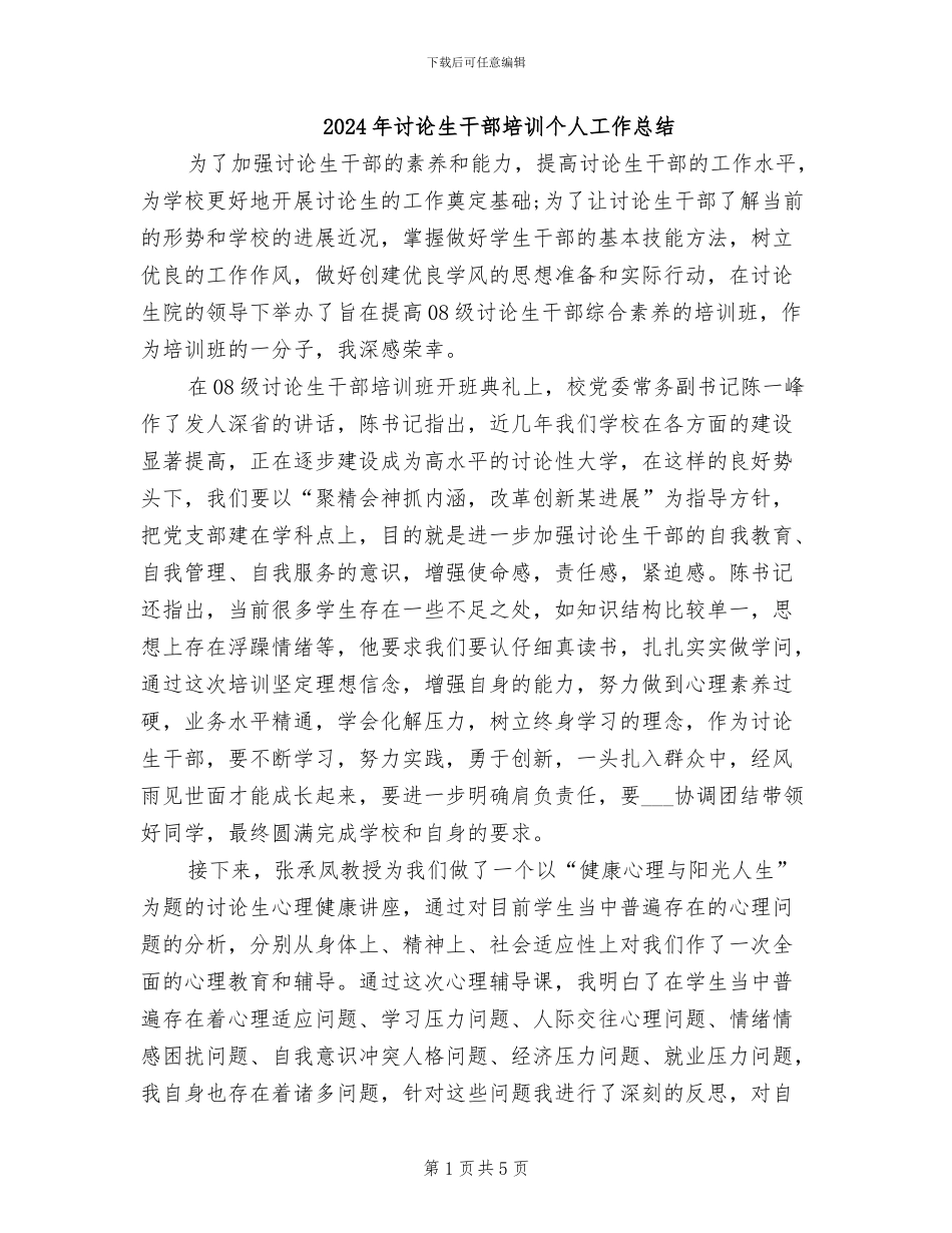 2024年研究生干部培训个人工作总结_第1页