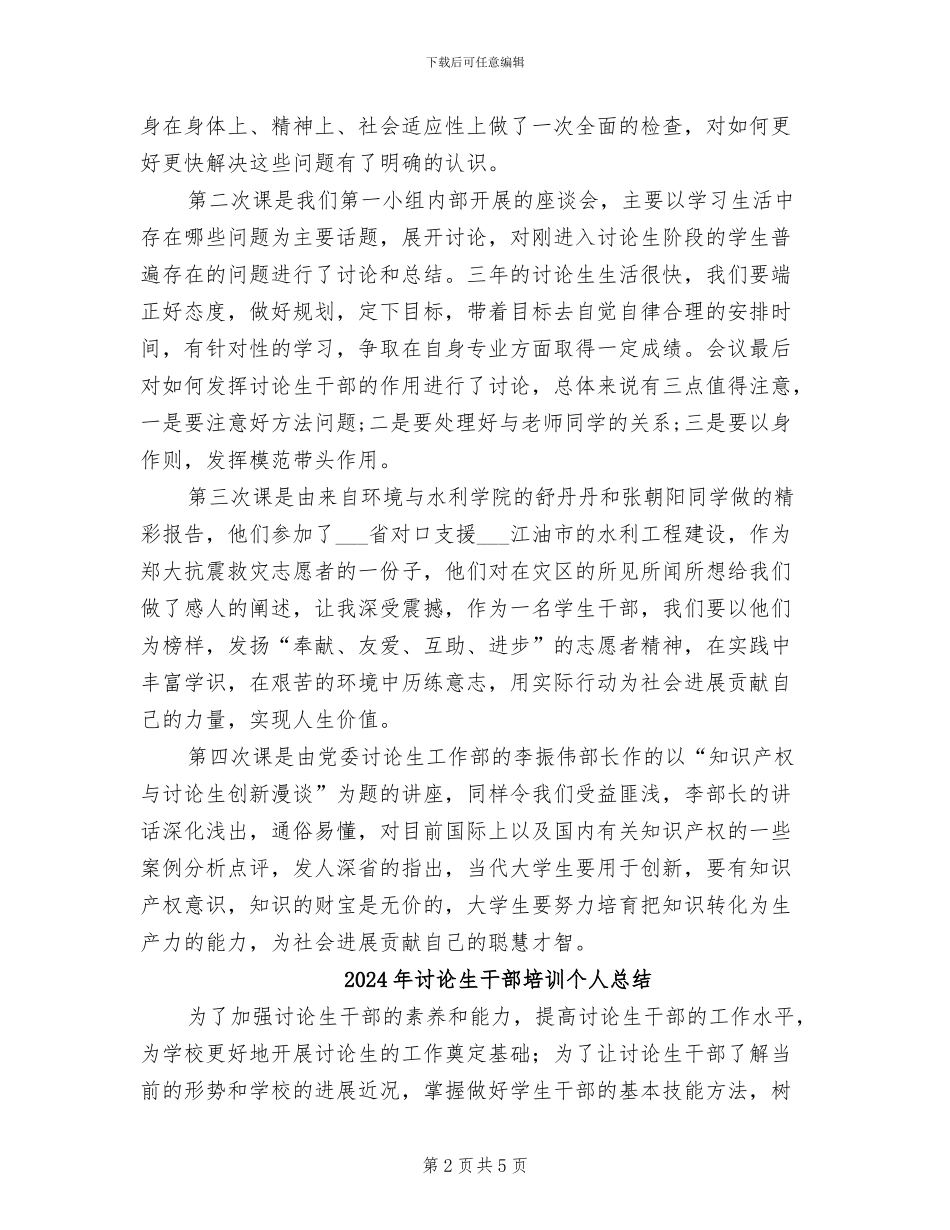 2024年研究生干部培训个人工作总结_第2页
