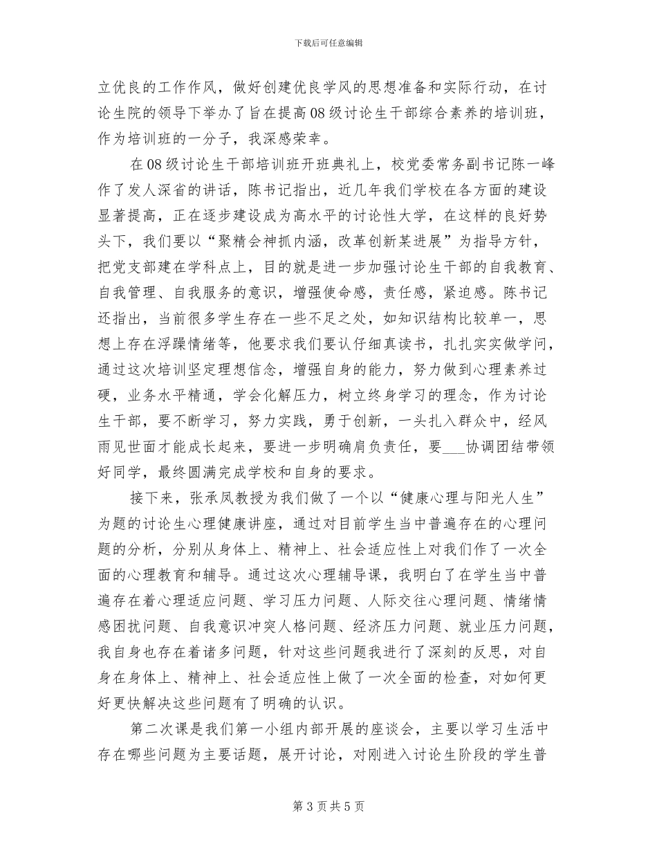 2024年研究生干部培训个人工作总结_第3页