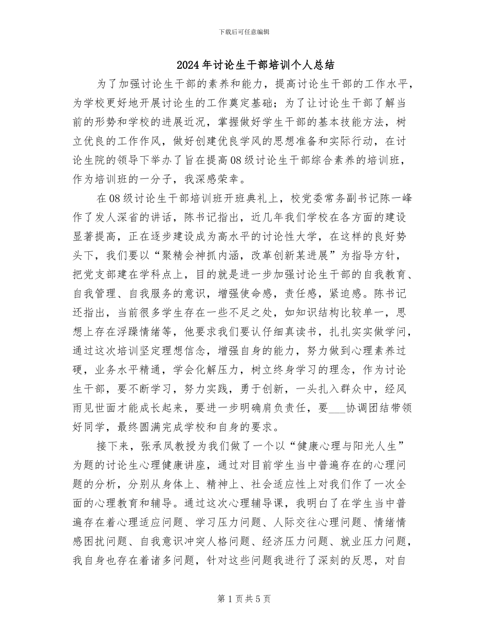 2024年研究生干部培训个人总结_第1页