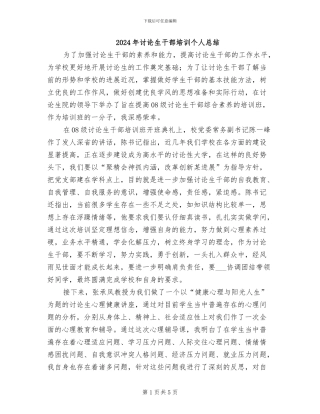 2024年研究生干部培训个人总结